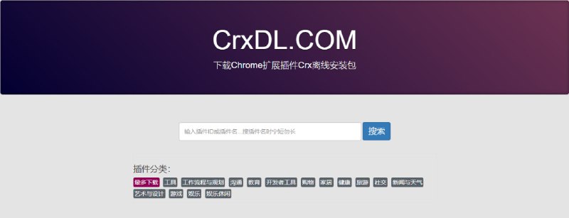 #插件 #下载 #web CrxDL 一个浏览器插件下载站，界面 UI 非常简约，支持搜索插件名和 ID，也可按分类查看，无需注册即可下载