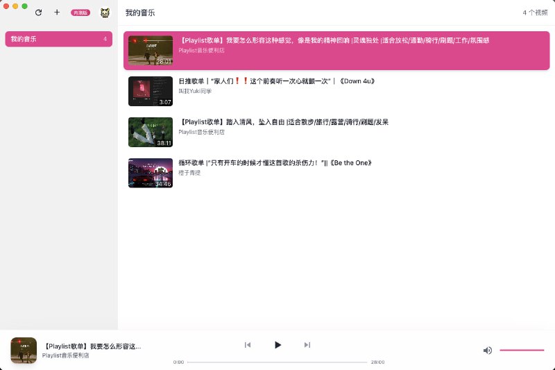#音乐 #Bilibili #macOS #开源 BiliMusic 第三方哔哩哔哩音乐播放器，可播放 B 站收藏的音乐，支持多收藏夹管理与切换，支持视频播放模式，使用需登陆 B 站账号，该项目由 AI 辅助开发，免费开源，仅有 macOS 版本