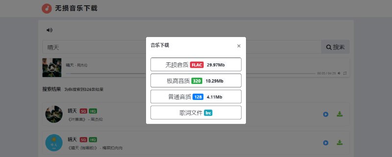 #音乐 无损音乐下载 如题，音乐下载服务，走的是酷我音乐的接口，可选择音质进行下载，支持 FLAC 无损音质，支持在线播放，支持歌词下载，免费无广告，无需注册