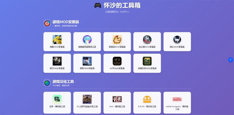 #游戏 #工具箱 #辅助 怀沙的工具箱 一个游戏相关的辅助工具箱，旨在让游戏更好玩，提供帕鲁、星露谷、骑士、丝之歌、悟空、剑星等游戏的 MOD 安装器，以及 N 卡驱动下载、Steam 游戏下载器、护肝零零七、MAC 地址修改、微软 Rewards 自动化脚本等实用工具，还有各种游戏汉化工具，游戏爱好者必备，免费使用，无需注册