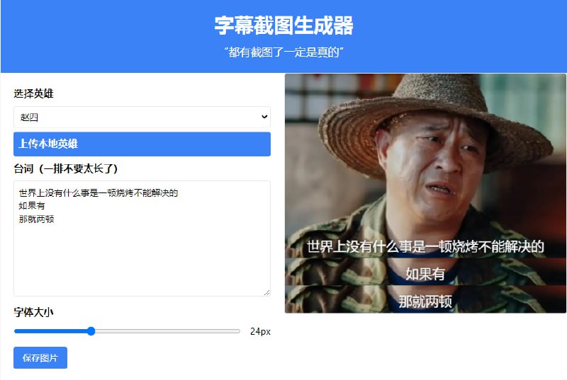 #趣站 #生成 #web 字幕截图生成器 如题，生成虚假的电影字幕截图，内置赵四、刘能、鲁迅、罗永浩、马云、乔布斯、杨澜等人物，也可以自行上传图片，可输入任意台词和调整字体大小，免费使用，无需注册