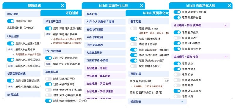 #哔哩哔哩 #脚本 bilibili 页面净化大师 B 站网页端净化脚本，可净化顶栏、视频列表、播放器、评论区等界面，去除无用元素，并支持基于时长、UP 主、标题关键词、BV 号等设置视频黑白名单，实现精准筛选，还具备评论与动态过滤功能，支持用户名、关键词、用户等级等条件设置，过滤不需要看到的评论和动态