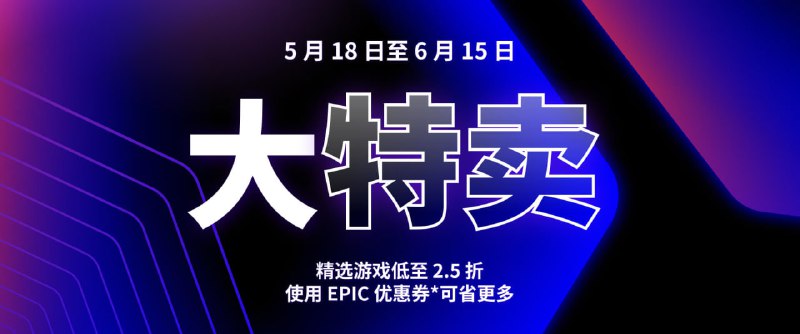 #Epic #游戏 #限免 #羊毛Epic 游戏商城大特卖 活动时间为 5 月 18 日至 6 月 15 日，超多优惠券、限免游戏以及特价游戏，最高低至 2.5 折