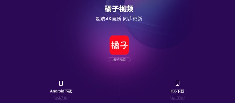 #影视 #iOS 橘子影视 影视软件伪装上架 App Store ，下载后启动 APP ，点击「请假」，在「请假标题」中输入「999999」，再点击「添加记录」三次，出现激活成功后，重启即可显示影视内容(失败可关闭梯子后重试)，可能会有少量广告，随时下架