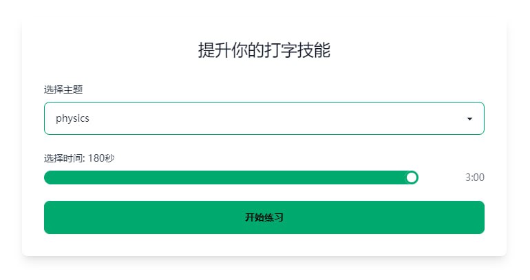 #打字 #开源 在线英文打字练习 如题，可以练习英文打字速度和手感，内置多个主题，比如电影、化学、物理、诗词等内容，可实时查看速度和准确率，还有打字错误音效，完全免费，无需注册