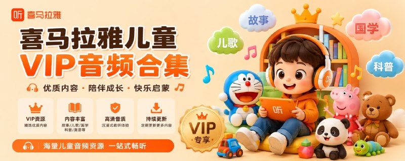 喜马拉雅儿童 VIP 音频合集 大部分都是童话故事，也有趣味历史系列，家里有小朋友每天要听睡前故事的可以收藏一下，共有 84 个不同的故事系列，每个故事下都有几十到几百集，可以听很长一段时间了