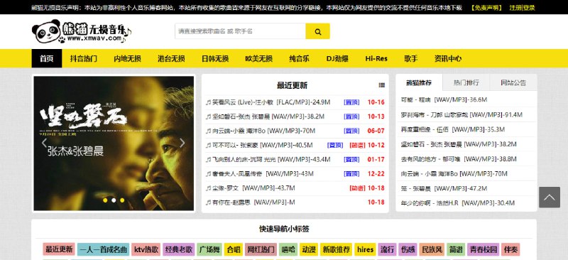 #音乐 #下载 #web 熊猫无损音乐 一个免费音乐博客，提供 MP3 和 Flac / WAV 格式下载，采用网盘分享的方式，最新和热门歌曲都有，无需注册即可下载
