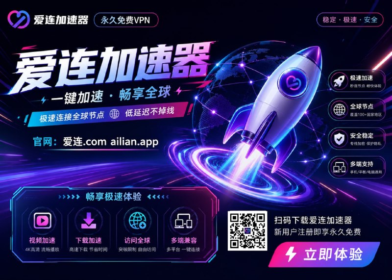  爱连VPN   注册就送999T流量        传家宝vpn-人走流量还在你还在花钱买机场和VPN？我不但免费，而且还是三网优化！ 强大的VPN、翻墙、加速器       100个节点免费无限制 自研4端、支持 - 安卓 苹果 windos mac官方网站：    爱连.comTG官方：  点击加入     点击加入