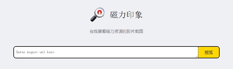 #磁力 磁力印象 又一款磁力链接预览工具，仅支持影片资源，可以在下载前了解资源情况，防止下载葫芦娃视频以及垃圾视频