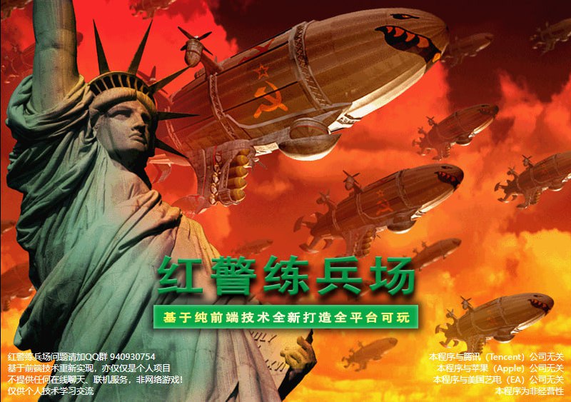 #游戏 #红警 #web 红警练兵场 网页版红警，可与 AI 对战或组队，不提供联机服务，完全免费，打开即玩