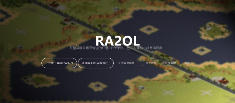 #游戏 #红警 #win Ra2ol 红警对战平台，支持尤里复仇、原版、共辉 MOD，有战队，好友，匹配等功能，兼容所有 Windows 版本，无需局域网补丁