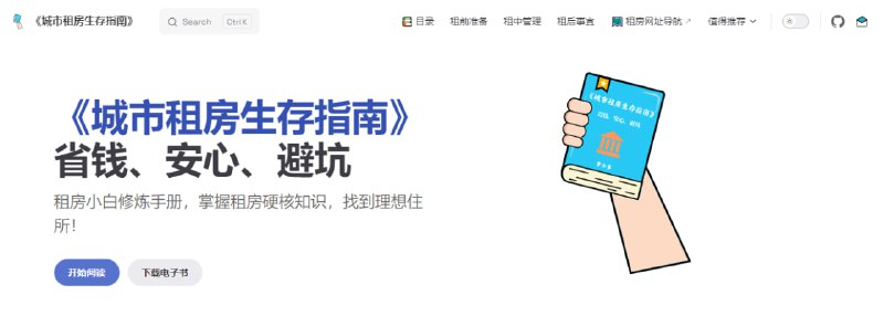 #租房 #指南 城市租房生存指南 如题，一个关于租房的指南文档，初入社会和小白都可以看看，内容包括租前准备、租中管理、租后事项等，还附带了租房模板、公积金提取以及维权途径等内容