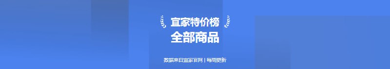 #特价 #购物宜家特价好物一个聚合了宜家特价折扣商品的网站，数据来自宜家官网，每周同步更新