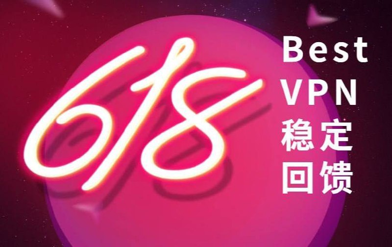 感谢有你 · BestVPN 618 答谢回馈来啦 