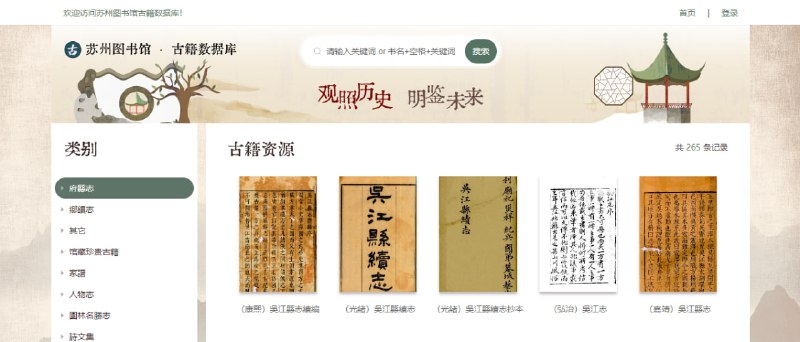 #图书馆 #古籍 #web 苏州图书馆古籍数据库 提供古籍资源在线浏览，包括府县志、乡镇志、家谱、人物志、园林名胜志、诗文集以及馆藏珍贵古籍等，完全免费，无需注册