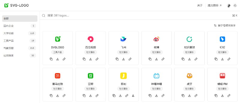 #LOGO #SVG SVG-LOGO 一个面向国内的矢量 LOGO 收集站，基于 svgl 开发，目前共有 381 个 LOGO，有国内企业、大学校徽、工具产品、气象预警、社交媒体等类别，可下载为 SVG 和 PNG 格式，完全免费，无需注册
