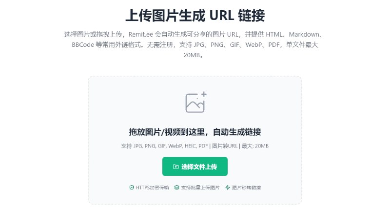 #图床 Remit.ee 在线图床工具，上传图片即可生成直链、HTML、Markdown、BBCode 等多种链接，支持 JPG、PNG、GIF、WebP、HEIC、PDF 等格式，单文件最大 20MB，支持批量上传、拖拽上传、断点续传，并提供 HTTPS 和 CDN 加速，另外还支持视频文件上传和播放链接生成，完全免费，无需注册