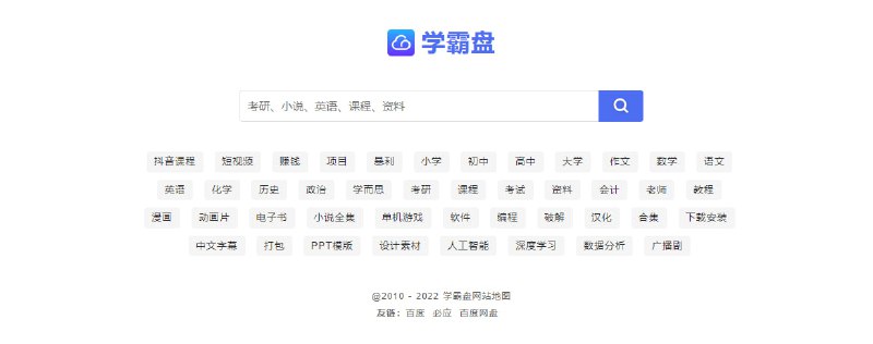 #网盘 #搜索 #web 学霸盘 百度网盘搜索引擎，主打学习资料和教程，实际上其它资源也有收录，需要各种资料的可以尝试一下，免费搜索，无需注册
