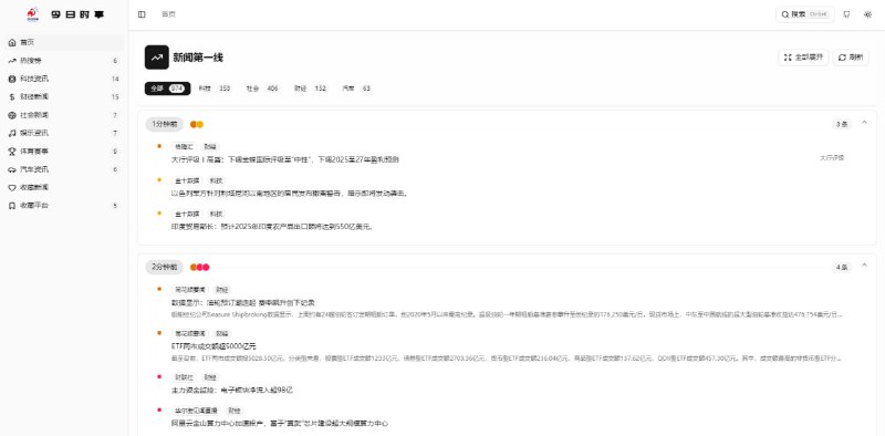 #资讯 今日时事 一个新闻资讯聚合服务，可实时同步各大平台的最新消息，包括头条、百度、贴吧、微博、知乎、虎扑、GitHub、懂车帝等平台，且会按照时间线顺序进行展示，也支持收藏平台功能，更个性化的浏览自己关注的平台消息