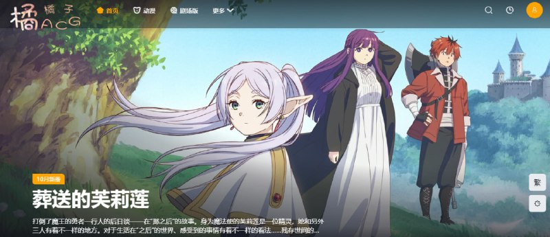 #动漫 #web 橘子动漫 在线动漫站，主打日本动漫，有番剧和剧场版，可按多种条件筛选作品，清晰度和速度都非常可观，无需注册