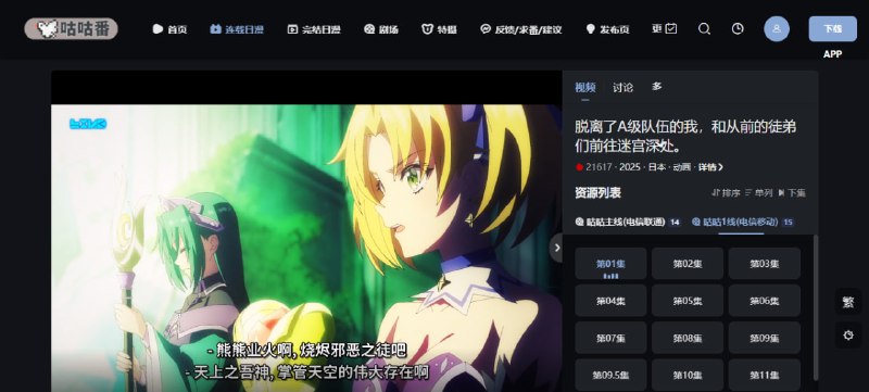 #动漫 咕咕番 在线动漫追番站，主打日漫，涵盖新番、老番、剧场版和特摄等内容，清晰度和速度都没的说，支持弹幕功能，并提供周番剧表和排行榜，免费无广告，无需注册