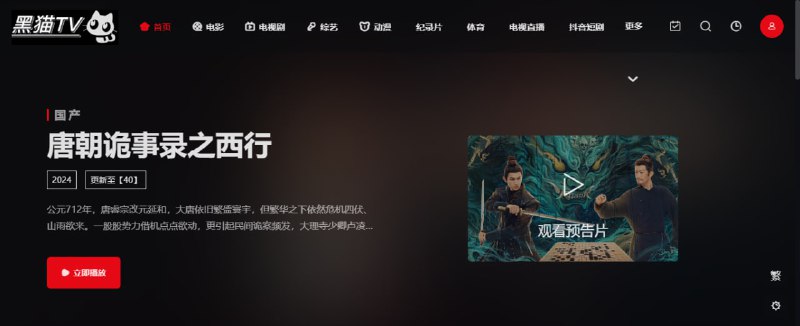 #影视 #web 黑猫影视 在线影视站，资源还是蛮多的，电影动漫综艺啥都有，速度和清晰度也都不错，免费无广告，无需注册