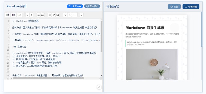 #海报 #Markdown Markdown 海报生成器 如题，将 Markdown 文本一键转换为图文海报，支持青花瓷、玄幻、动漫、古典等风格，可实时预览效果，支持自定义尺寸、文字大小、边距、水印和二维码，完全免费，无需注册