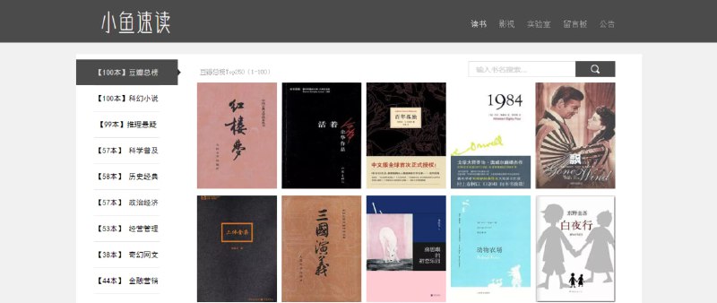 #读书 #影评 #解读 小鱼速读 一个蛮有意义的项目，收录了很多图书的 B 站讲解，对于懒得阅读的人来说，应该挺有用的