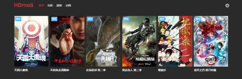 #影视 #Web HDmoli 一个高品质影视站，类似于 低端影视，主打精品电影和剧集，国内外都有，清晰度和速度也没的说