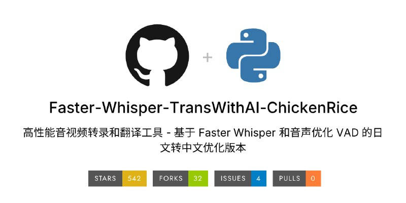 #翻译 #日语 #开源 Faster Whisper TransWithAI ChickenRice 一个将日语视频翻译为中文字幕的工具，支持 MP3 / WAV / Flac 等音频格式，以及 MP4 / MKV / AVI 等视频格式，并可导出 SRT / VTT / LRC 等字幕格式，支持 CUDA 11.8/12.2/12.8，充分利用 NVIDIA 显卡性能，支持 Modal 云端 GPU 推理，另外还可批量处理和自定义转录参数，免费开源