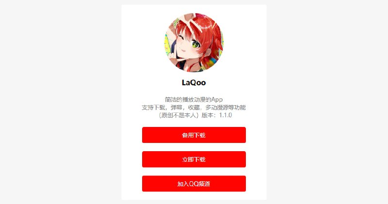 #动漫 #Android #开源 LaQoo 一个简洁的看动漫软件，支持搜索、下载、弹幕、倍速、收藏等功能，内置多个播放源，免费开源，适用于 Android 系统