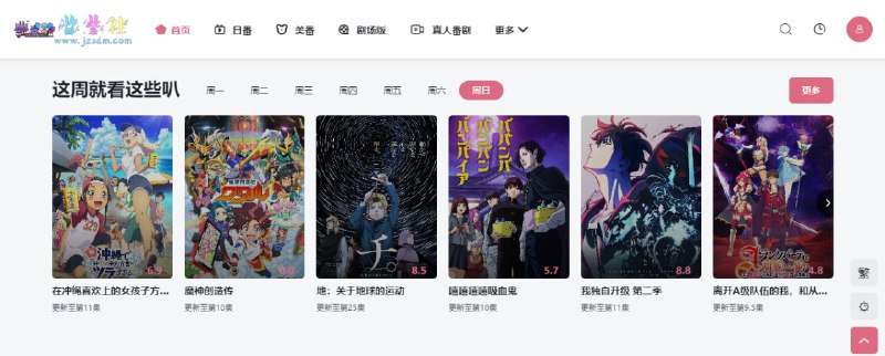 #动漫 酱紫社动漫 在线动漫站，主要是日番、美番和剧场版，可能是自建线路，速度和清晰度非常棒，全站无任何广告，完全免费，无需注册