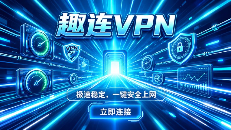 想找一款高速又稳定的VPN，趣连VPN会是很顺手的选择，免费体验，日常刷视频、上网、切换节点都很省心