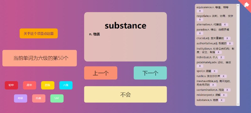 #英语 #单词 #web #开源 单词之风 超简洁的背单词工具，体验非常丝滑，支持选择单词级别和标注生词，其它的……没了，就这些