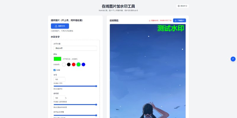 #水印 在线图片加水印工具 可为图片添加水印文字，适用于 JPG、PNG、GIF 等常见图片格式，支持自定义颜色、字号、透明度以及上下左右间隔，提供平铺和固定位置两种布局方式，纯本地处理，图片不上传服务器，免费使用，无需注册