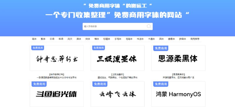 #字体 字体搬运工 一个字体下载站，收集了市面上所有免费可商用的字体，并实时更新，可直接下载，无需注册