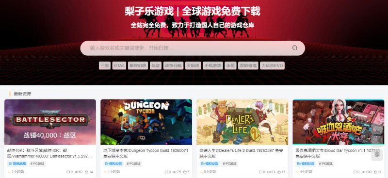 #游戏 梨子乐游戏 游戏下载站，主要是 PC 游戏，也包含少量手机游戏，覆盖的游戏资源还是蛮多的，但下载方式是夸克网盘，这就是以赚佣金为目的了，非为爱发电，有夸克会员的可以看一下，没有的就算了，毕竟游戏资源很大，没有会员几乎下载不完，无需注册登陆