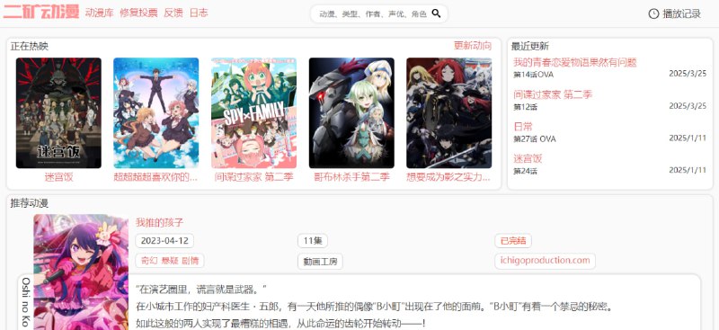 #动漫 二矿动漫 超高清动漫站，已收录的动漫均为高画质(画质均 2K 且手动修复过)，目前共有 163 部，更新速度很慢，但绝对保证画质，宁缺毋滥，免费观看，无广告无删减