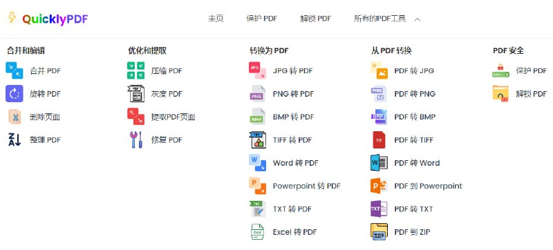 #PDF #格式转换 QuicklyPDF 在线 PDF 处理工具，支持格式转换、合并、旋转、提取页面、压缩、加密解密、灰度、修复破损等功能，未发现次数和体积限制，完全免费，无需注册