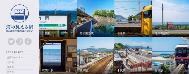 #趣站 #旅游 海の見える駅 日本海景车站，收录了 238 个可看到海景或靠海的火车站，包括车站照片、位置和作者的旅行故事，可按地区查看，收录标准是从车站可以看到大海