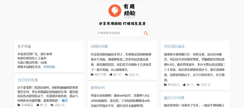 #技巧 #经验 有用经验 关于生活中的实用技巧和经验，比如省钱、避坑、好物，目前收录了 66 条，每一个都挺有意思的，支持用户投稿，免费无广告，无需注册