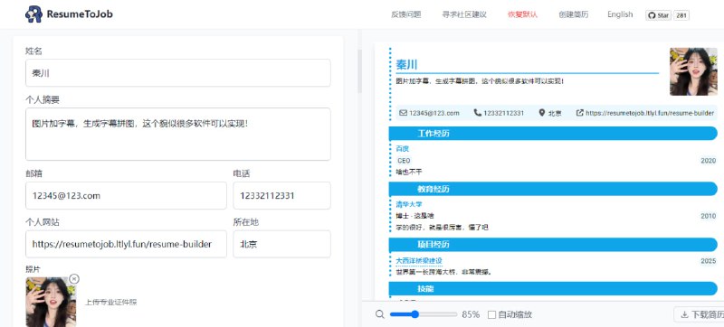 #简历 #求职 #开源 ResumeToJob 在线简历制作工具，内置多个精美主题，支持 Markdown 编辑，且可实时预览编辑效果，支持多份简历创建、切换、克隆、导入，以及导出为 PDF 文档，所有数据保存在本地，完全免费，无需注册