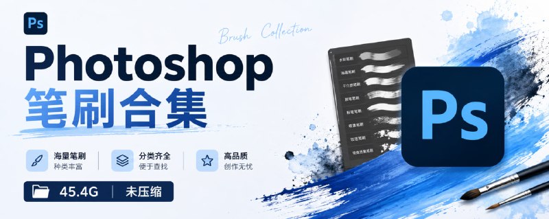 Photoshop 笔刷合集 45.4G 未压缩 设计师必备，光各种类型的文件夹就有 200+ ，比如国风、粉笔、人像、水花、动物、太空、蕾丝、光影、水彩、放射粒子、灯光等，部分文件夹下还有更多细分的笔刷