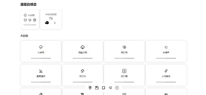 #白噪音 猫看白噪音 在线白噪音网站，提供自然、动物、物品、场景、交通、市区等声音，数据全部来源于开源项目，质量还不错，支持定时关闭、组合播放、多主题、快捷键等功能，免费使用，无需注册