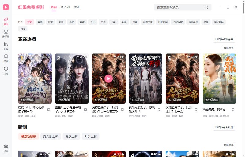 #红果 #短剧 红果短剧电脑版 第三方红果短剧 Windows 客户端，无需安卓模拟器，打开后可直接浏览分类或搜索剧名进行播放，支持搜索、收藏、本机观看进度、选集、倍速、自动连播以及老板键等功能，界面简约美观，上班摸鱼看短剧非常方便，免费使用，适用于 Windows 10/11 系统