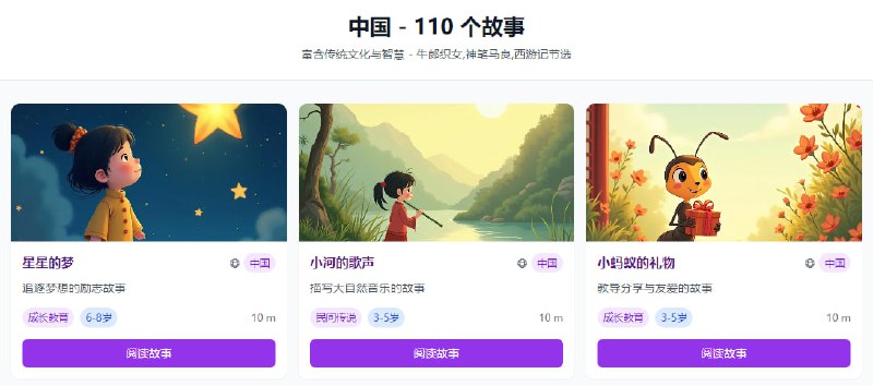 #儿童 #故事 BeddyStories 儿童睡前故事精选，内容来自世界各地的寓言和通话，比如中国区就有三个和尚挑水、北风和太阳、牛郎织女等耳熟能详的故事，可按年龄、类型和地区进行筛选，每周持续更新优质故事内容，完全免费，无需注册