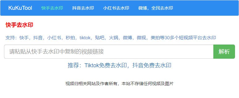 #短视频 #去水印 #web KuKuTool 去水印 短视频无水印下载工具，支持快手、抖音、小红书、秒拍、tiktok、贴吧、微博、微视、美拍等平台，复制粘贴视频链接，即可直接下载，免费使用，无需注册