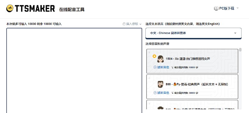 #TTS #web TTSMaker 文本转语音工具，支持 50 多种语言和 300+ 语音风格，最多可输入 10000 字，每周免费 3 万字，可用于商业用途，无需注册