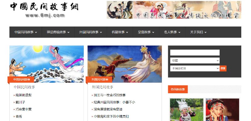 #故事 中国民间故事网 一个专注于民间故事类文学的网站，内容包括地方民间故事、神话传说、机智故事、皇宫故事、名人轶事等，可作为儿童启蒙读物，也可用来哄女朋友睡觉，完全免费，无需注册