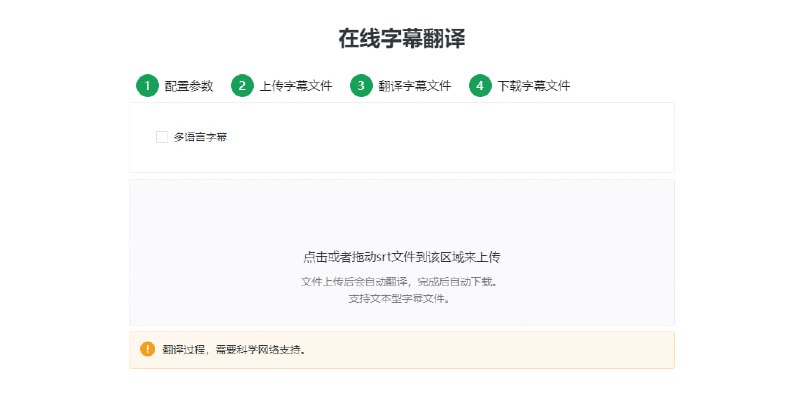 #字幕 #翻译 #web 在线字幕翻译 如题，上传 srt 字幕文件，即可自动翻译并下载，支持识别多语言字幕，免费使用，无需注册